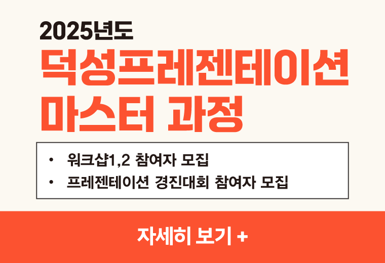 2025년도 덕성프레젠테이션
마스터 과정
워크샵1,2 참여자 모집
프레젠테이션 경진대회 참여자 모집
자세히 보기+||2025년도 덕성프레젠테이션
마스터 과정
워크샵1,2 참여자 모집
프레젠테이션 경진대회 참여자 모집
자세히 보기+