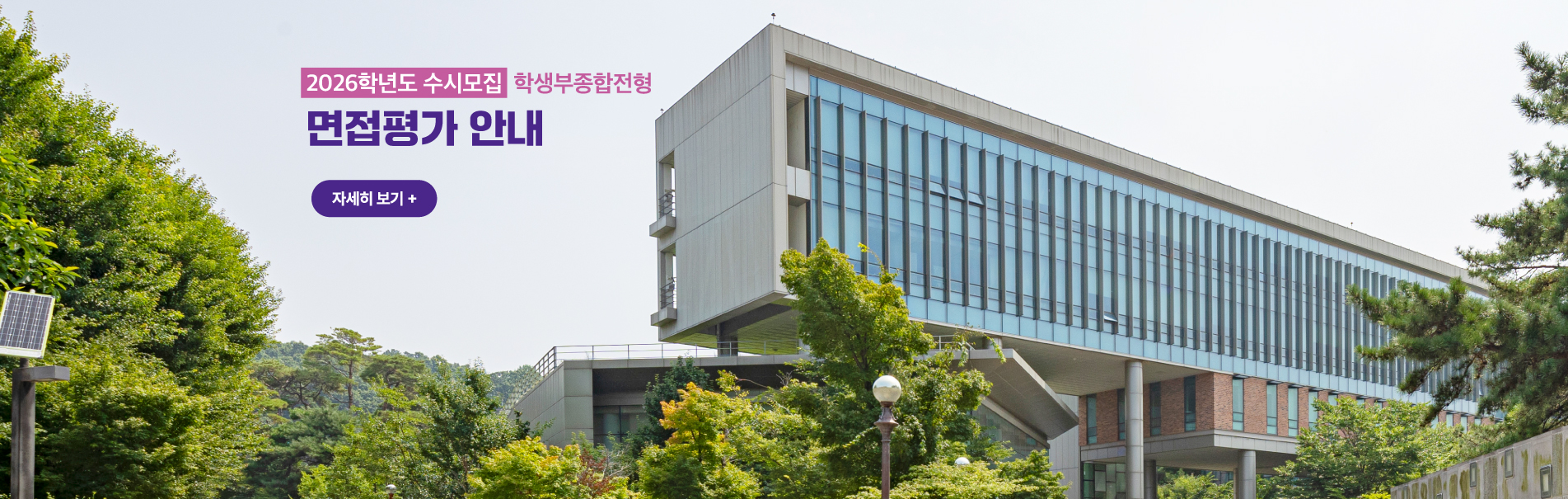 2026학년도 수시모집 학생부종합전형
면접평가 안내
자세히 보기+