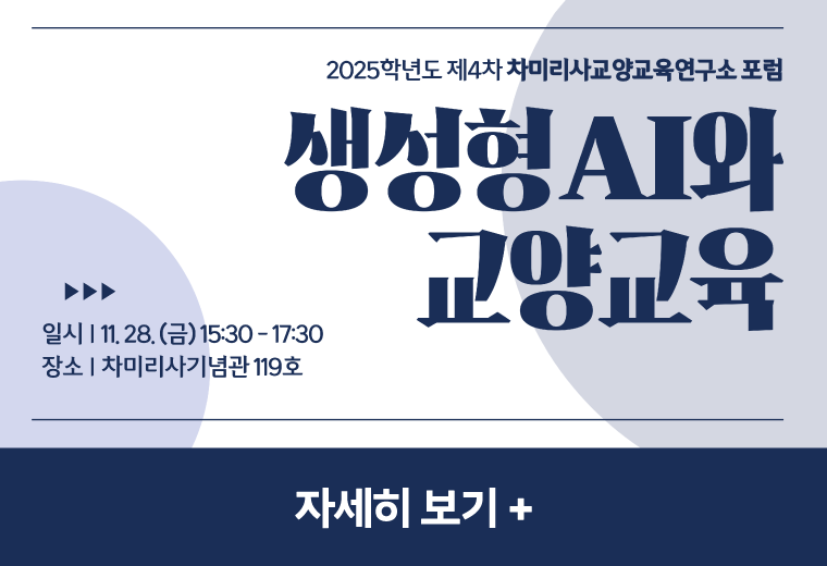 생성형 AI와 교양교육
일시 11.28.(금) 15:30-17:30
장소 차미리사기념관 119호
자세히 보기+||생성형 AI와 교양교육
일시 11.28.(금) 15:30-17:30
장소 차미리사기념관 119호
자세히 보기+