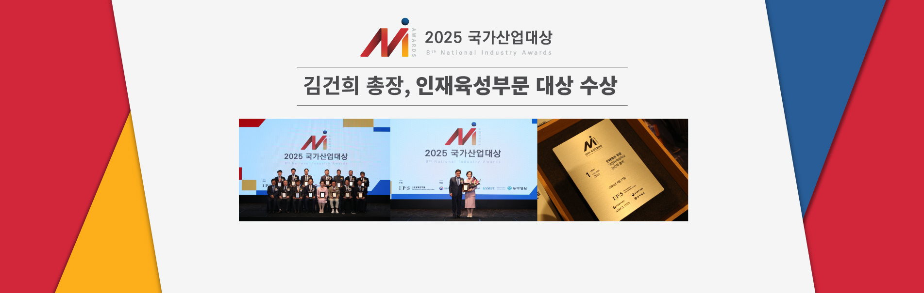 2025 국가산업대상 김건희 총장, 인재육성부문 대상 수상