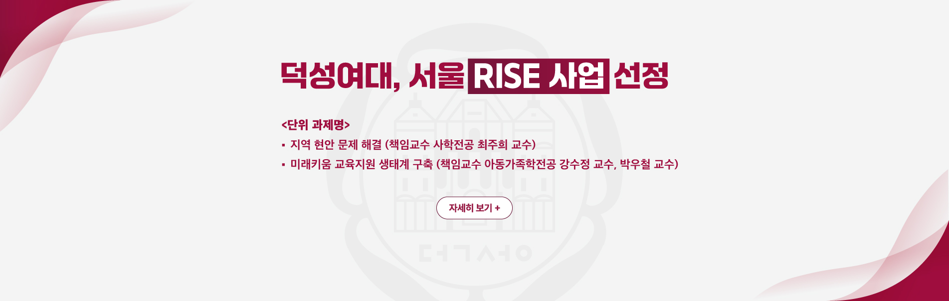 덕성여대, 서울 RISE 사업 선정
<단위 과제명>
지역 현안 문제 해결
미래키움 교육지원 생태계 구축