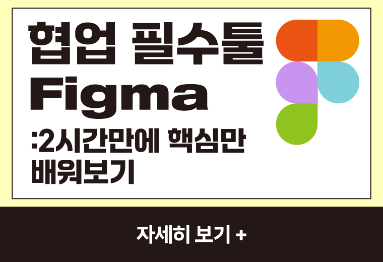 협업 필수툴
Figma
:2시간만에 핵심만
배워보기
자세히 보기+||협업 필수툴
Figma
:2시간만에 핵심만
배워보기
자세히 보기+