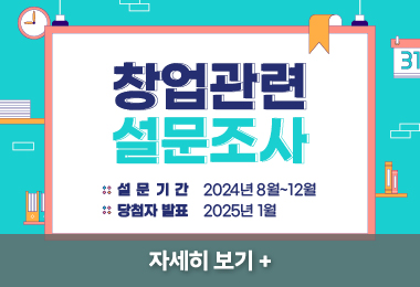 창업관련 설문조사(재학생대상/본교구성원대상)

 

1. 설문기간
2024년 8월~12월 

2. 당첨자 발표  

2025년 1월||창업관련 설문조사(재학생대상/본교구성원대상)

 

1. 설문기간
2024년 8월~12월 

2. 당첨자 발표  

2025년 1월