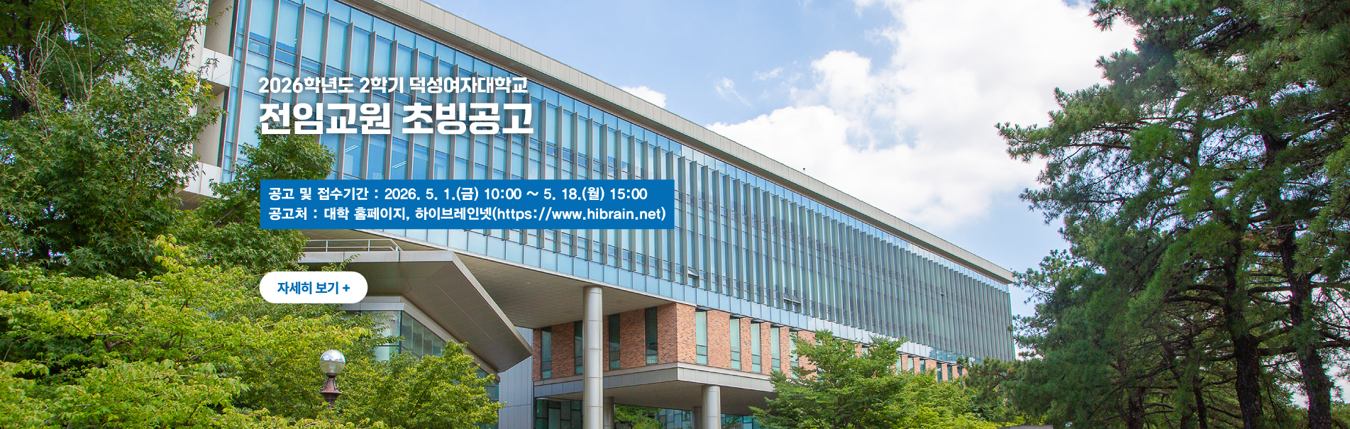 2026학년도 2학기 덕성여자대학교
전임교원 초빙공고
공고 및 접수기간 : 2026. 5. 1.(금) 10:00 ~ 5. 18.(월) 15:00
공고처 : 대학 홈페이지, 하이브레인넷(https://www.hibrain.net)
자세히 보기+