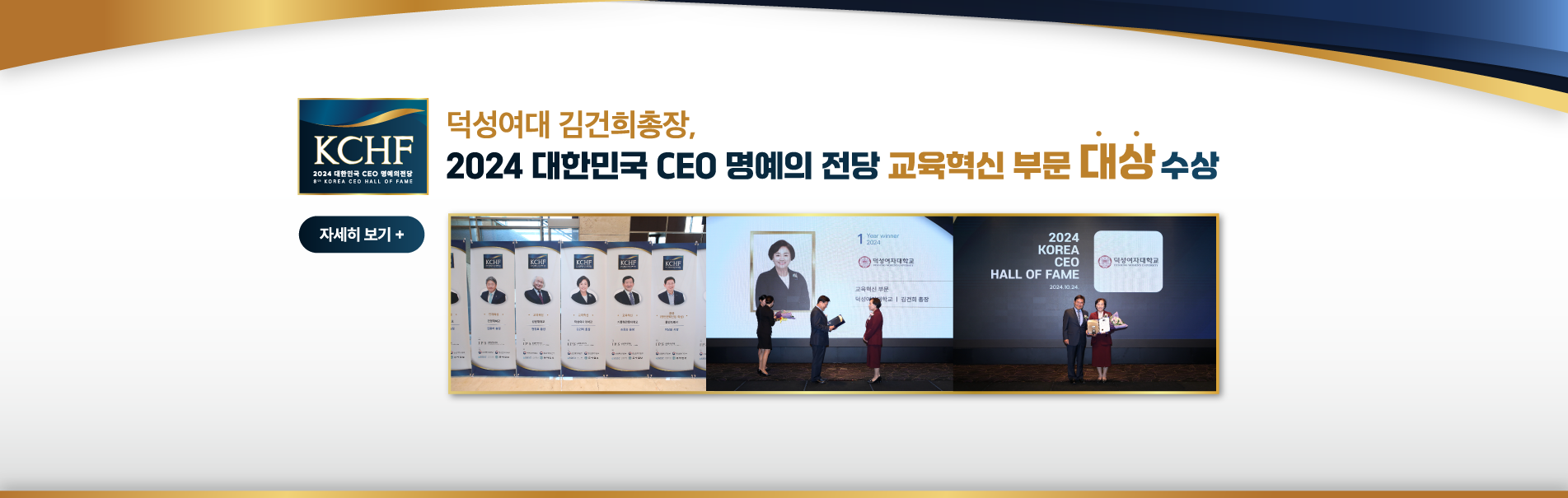 덕성여대 김건희총장,
2024 대한민국 CEO 명예의 전당 교육혁신 부문 대상 수상
자세히 보기+