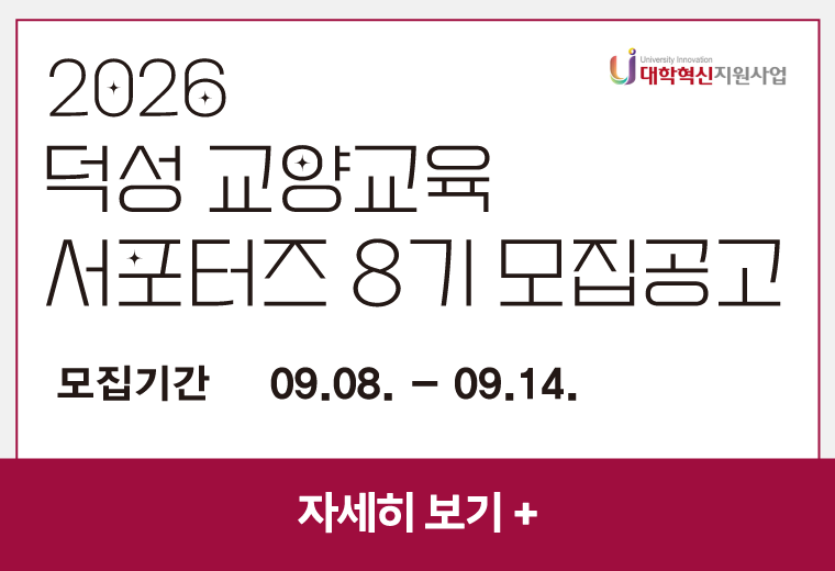 덕성 교양교육 
서포터즈 8기 모집공고
모집기간    09.08. - 09.14.
자세히 보기+||덕성 교양교육 
서포터즈 8기 모집공고
모집기간    09.08. - 09.14.
자세히 보기+