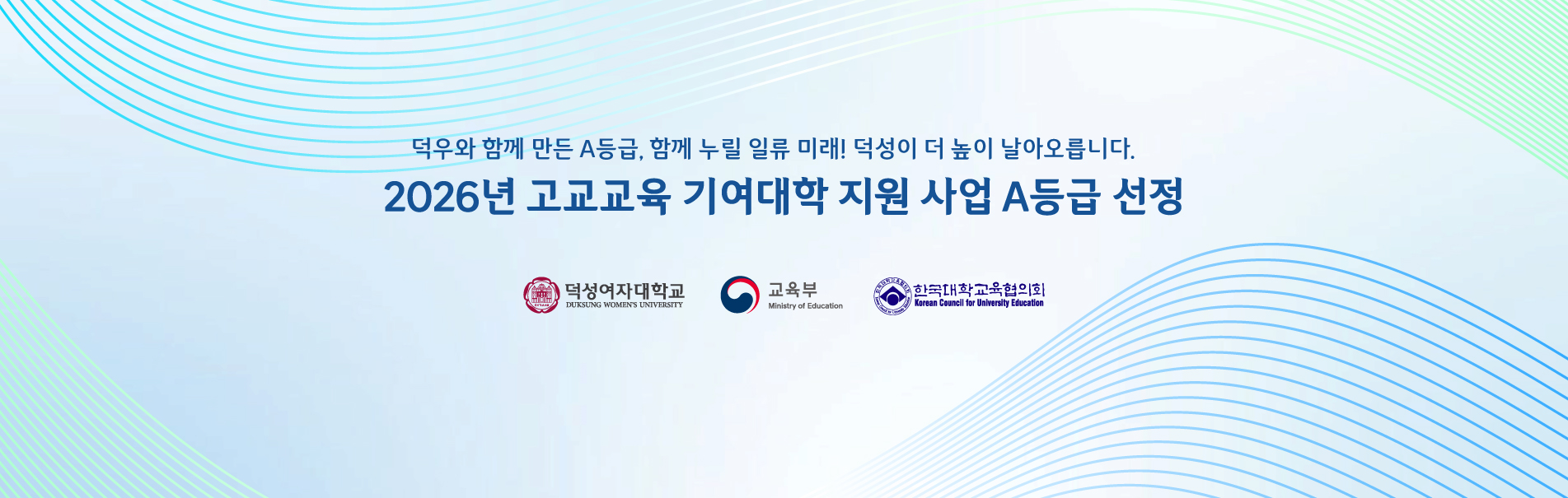 덕우와 함께 만든 A등급, 함께 누릴 일류 미래! 덕성이 더 높이 날아오릅니다.
2026년 고교교육 기여대학 지원 사업 A등급 선정