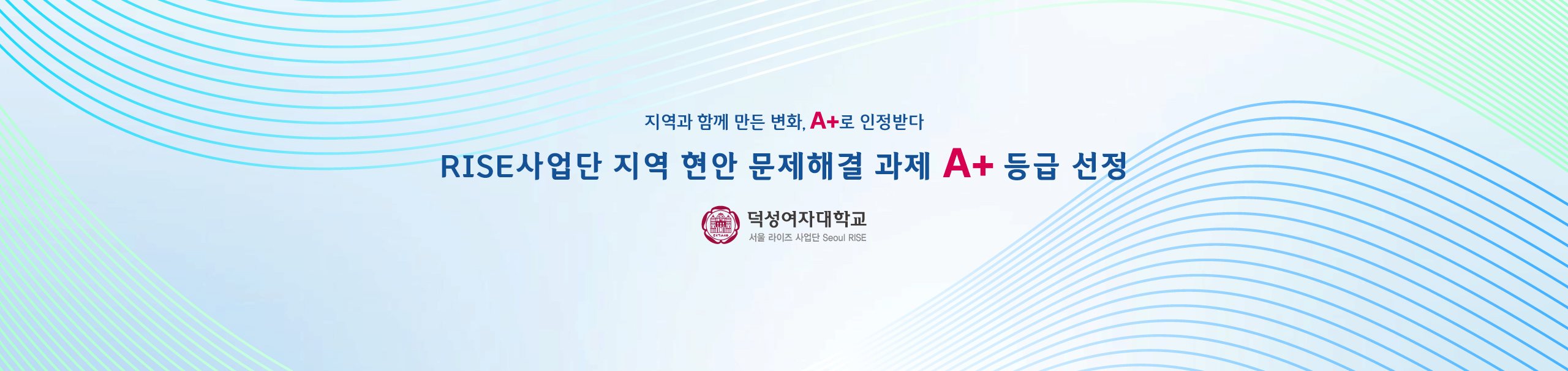 지역과 함께 만든 변화, A+로 인정받다
RISE사업단 지역 현안 문제해결 과제 A+ 등급 선정