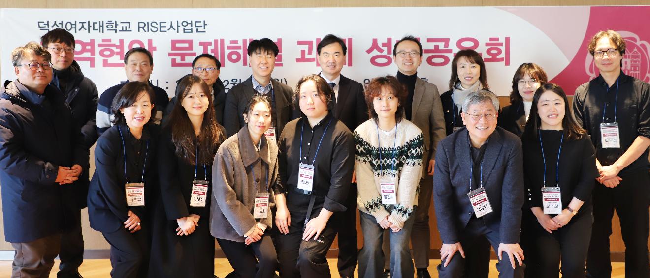 2025년 덕성여자대학교 서울 RISE사업 지역현안 문제해결 과제 성과공유회 개최