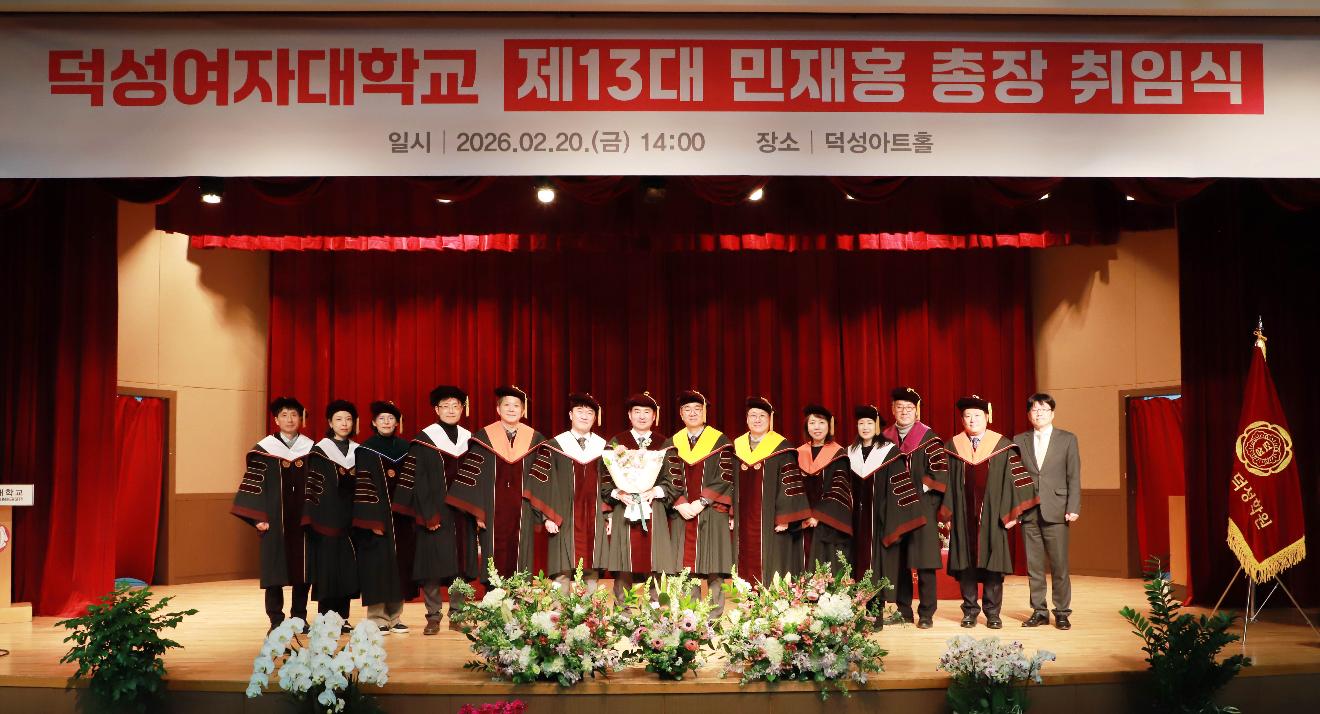 덕성여대, 제13대 민재홍 총장 취임식 성료