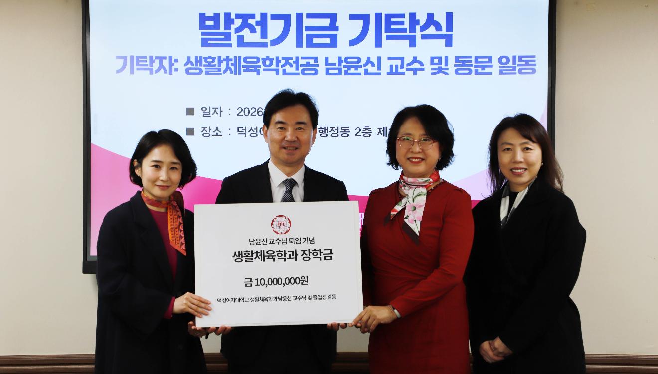 덕성여대, 잇따르는 기부금 행렬에 웃음꽃 만발