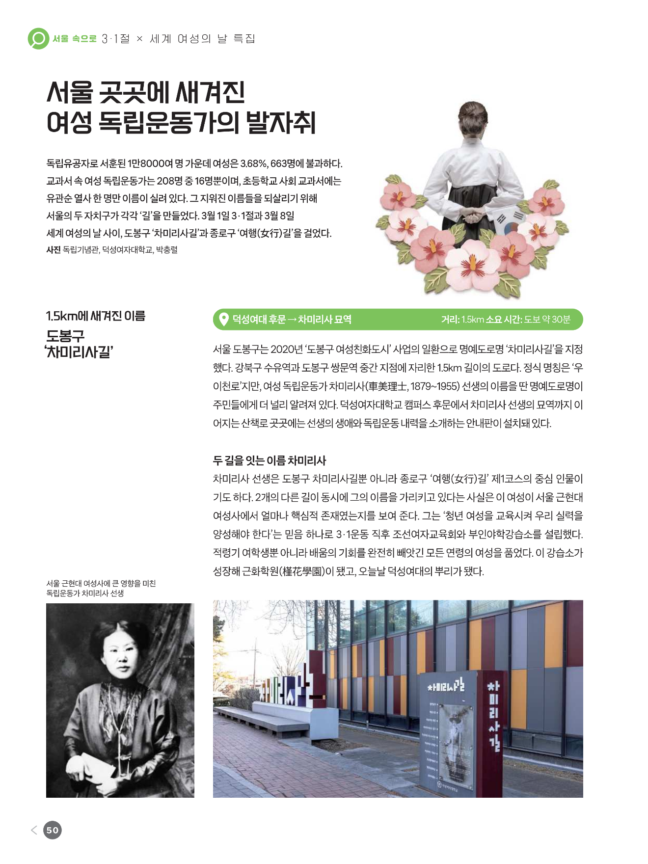 서울 곳곳에 새겨진 여성 독립운동가의 발자취: 차미리사 선생을 기리며