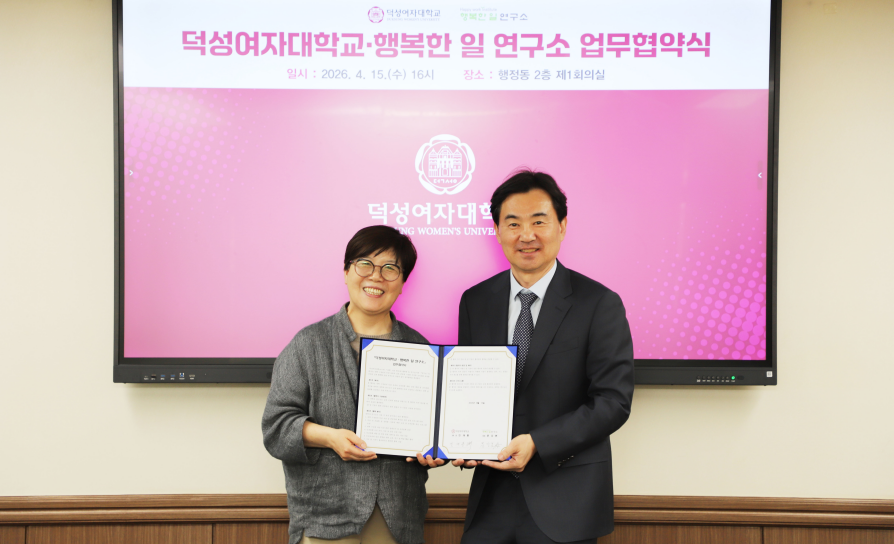 [인권센터] 덕성여자대학교-노무법인 「행복한 일 연구소」와 업무 협약(MOU) 체결
