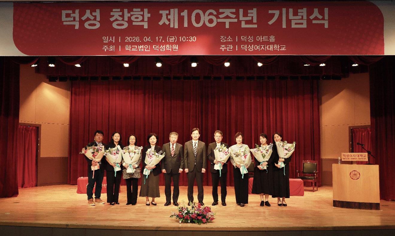 덕성여대, 창학 제106주년 기념식 성료