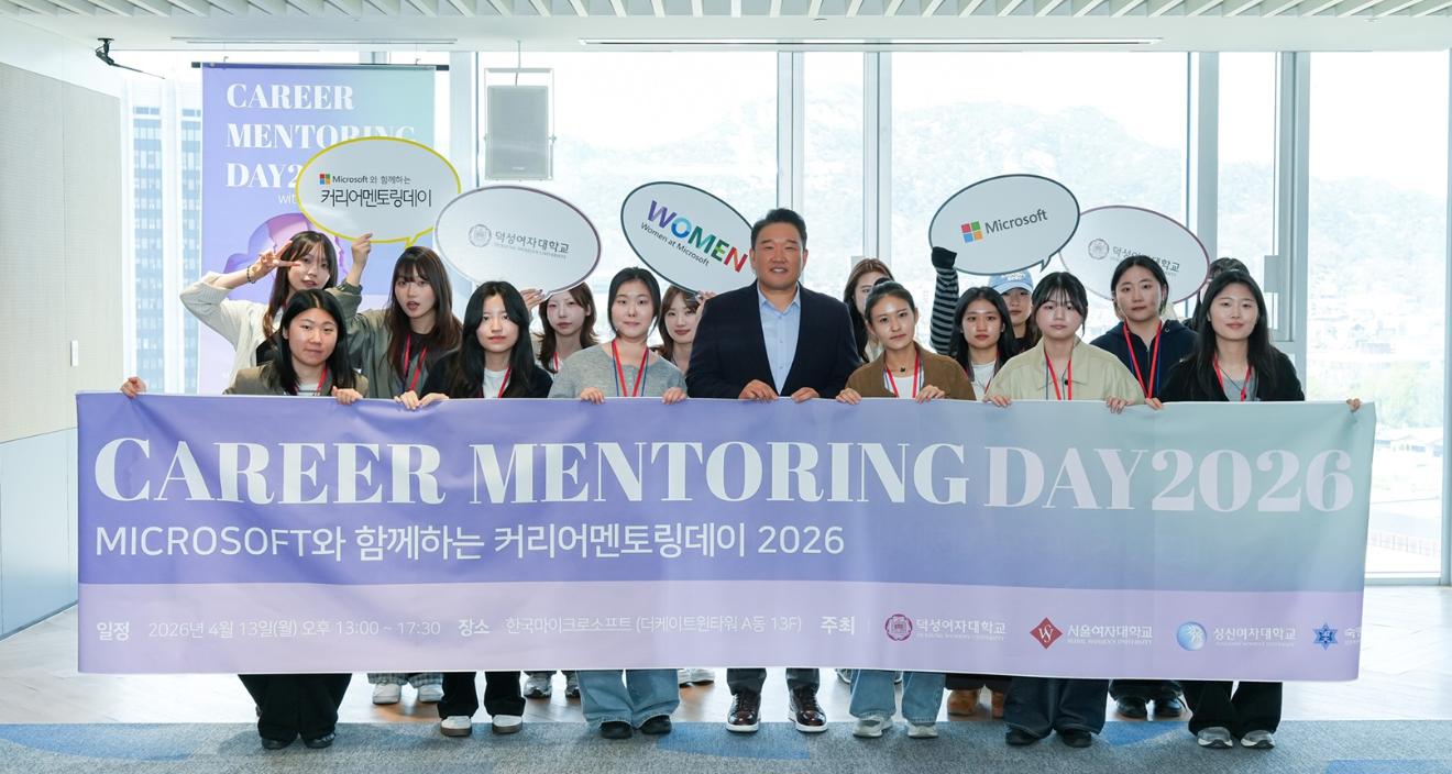 덕성여대-마이크로소프트 ‘커리어 멘토링 데이’ 개최