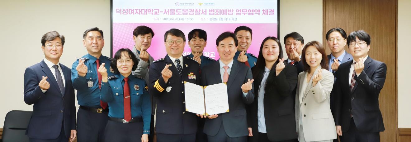 덕성여대-서울도봉경찰서, 범죄예방 업무협약 체결