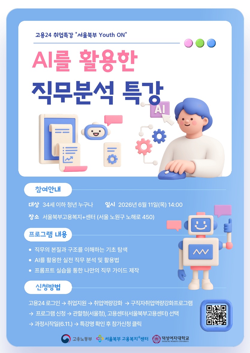 덕성여대, 지역 청년을 위한 ‘AI 활용 직무 분석 특강’ 개최