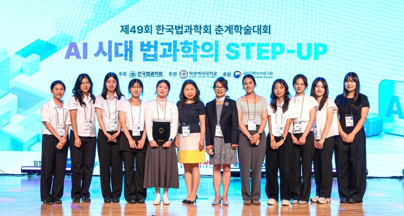 덕성여대, 제49회 한국법과학회 춘계학술대회 성료