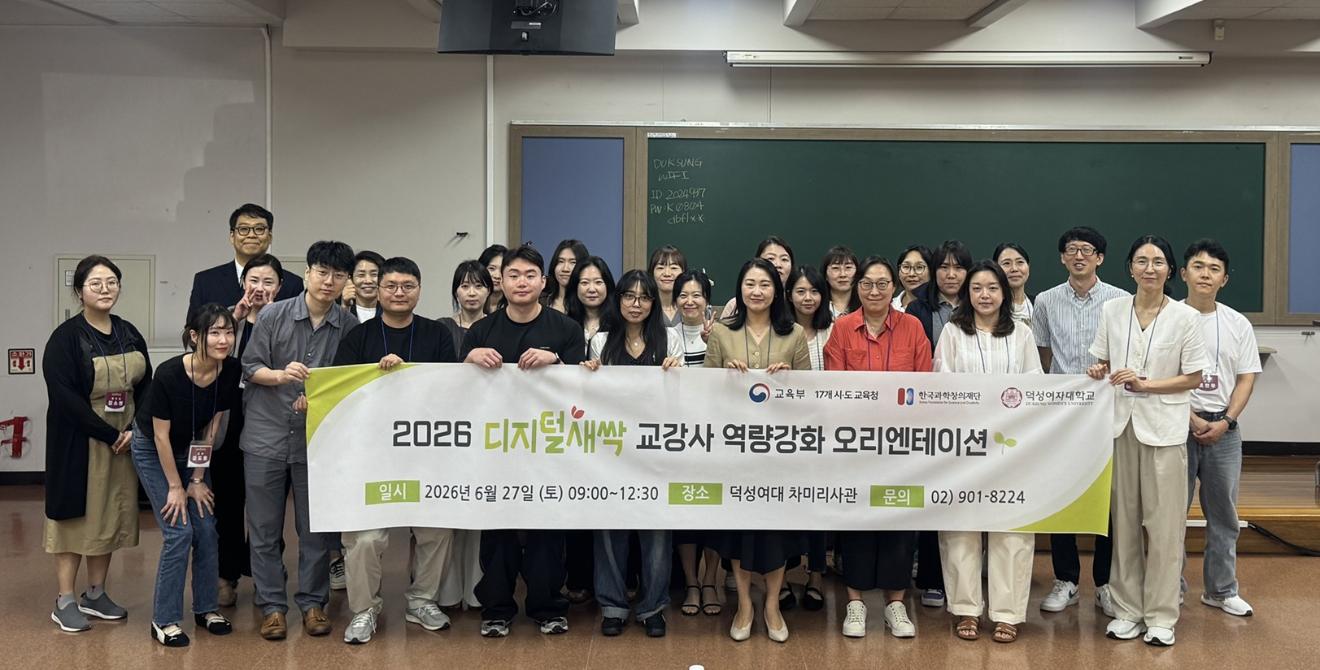 덕성여대, ‘2026 디지털새싹 사업’ 본격화