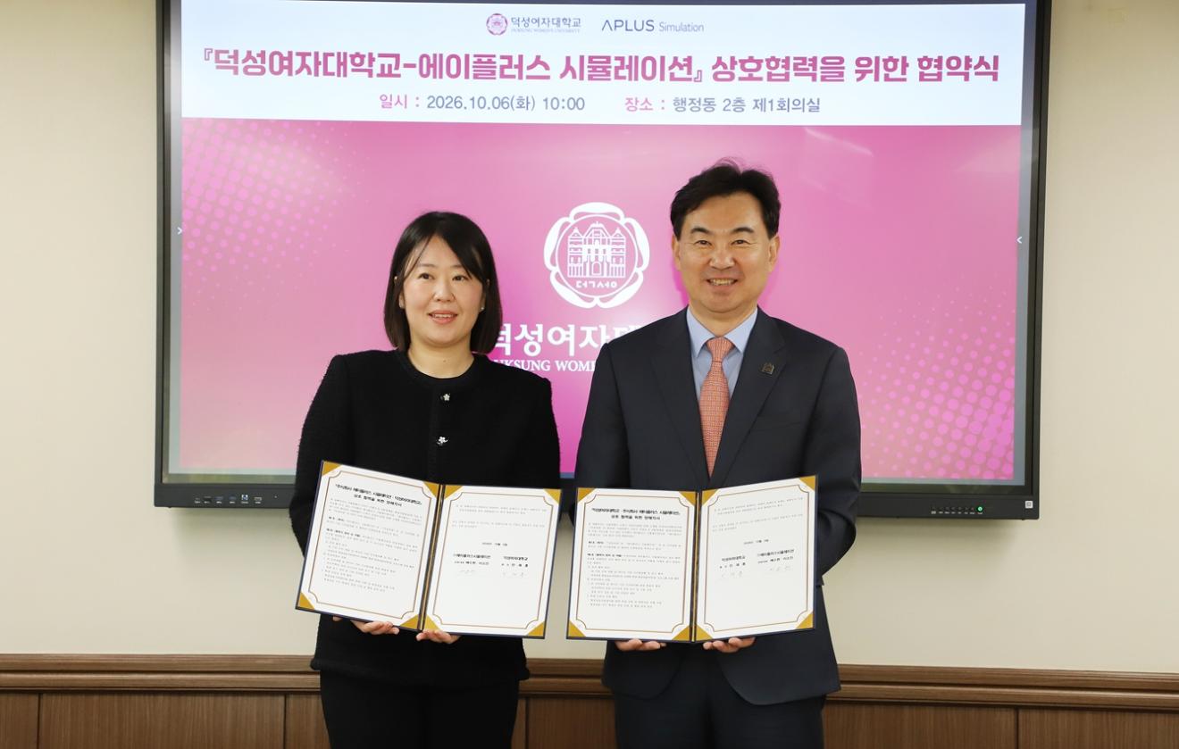 덕성여대- ㈜에이플러스 시뮬레이션, AI 신약개발·디지털전환 인재 양성 맞손